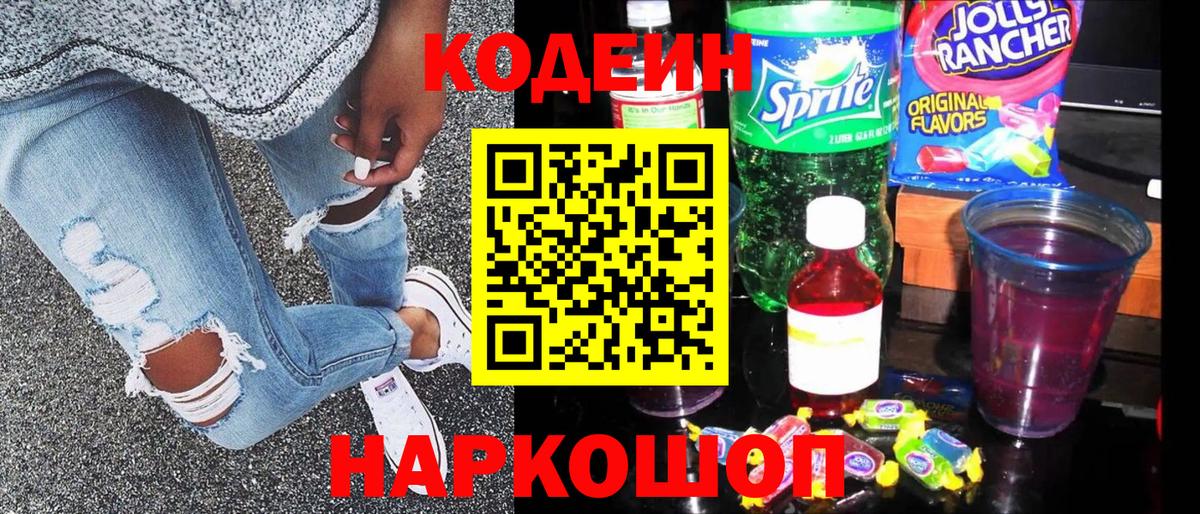 Киров  Кодеиновый сироп Lean Purple Drank  Codein Purple Drank  Вход с VPN 