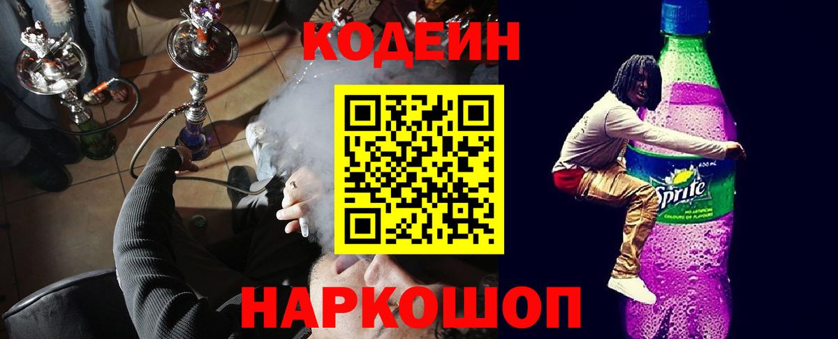 Codein Purple Drank Киров
